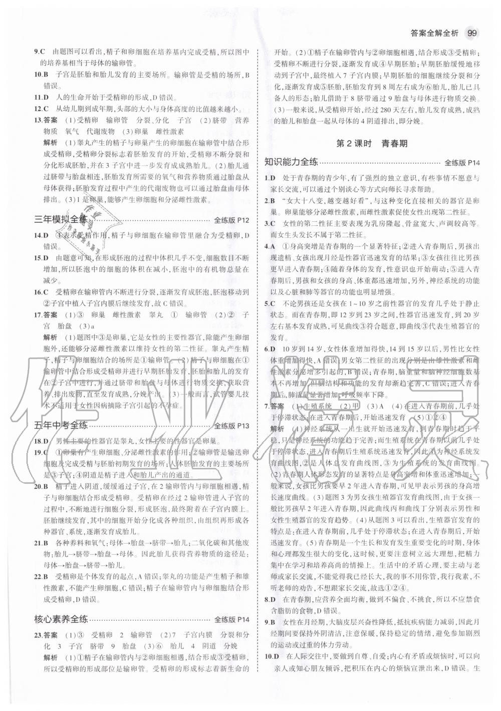 2020年5年中考3年模擬初中生物八年級上冊北京課改版北京專版 參考答案第5頁