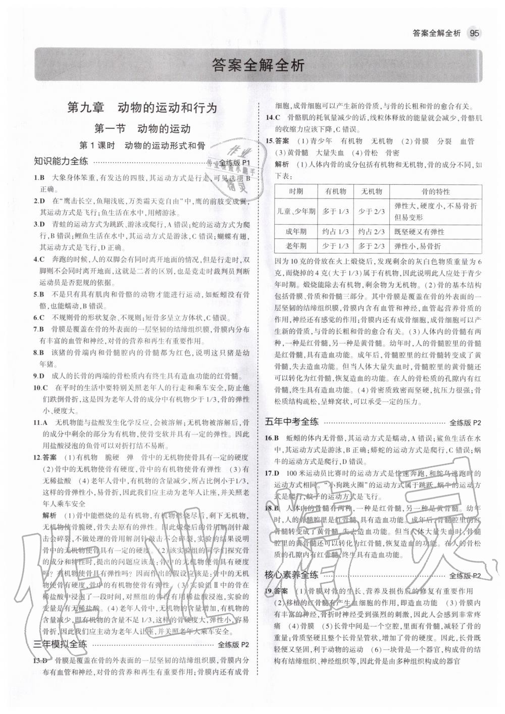 2020年5年中考3年模擬初中生物八年級上冊北京課改版北京專版 參考答案第1頁