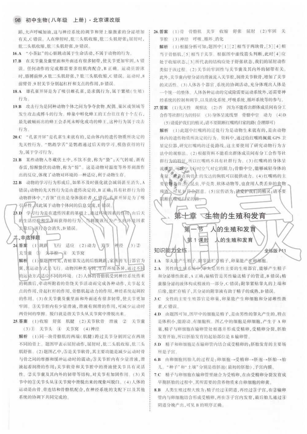 2020年5年中考3年模擬初中生物八年級(jí)上冊北京課改版北京專版 參考答案第4頁