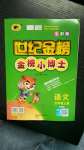 2020年世紀(jì)金榜金榜小博士五年級(jí)語文上冊(cè)人教版全彩版