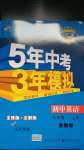 2020年5年中考3年模擬初中英語八年級上冊魯教版山東專版