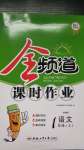 2020年全頻道課時作業(yè)一年級語文上冊人教版