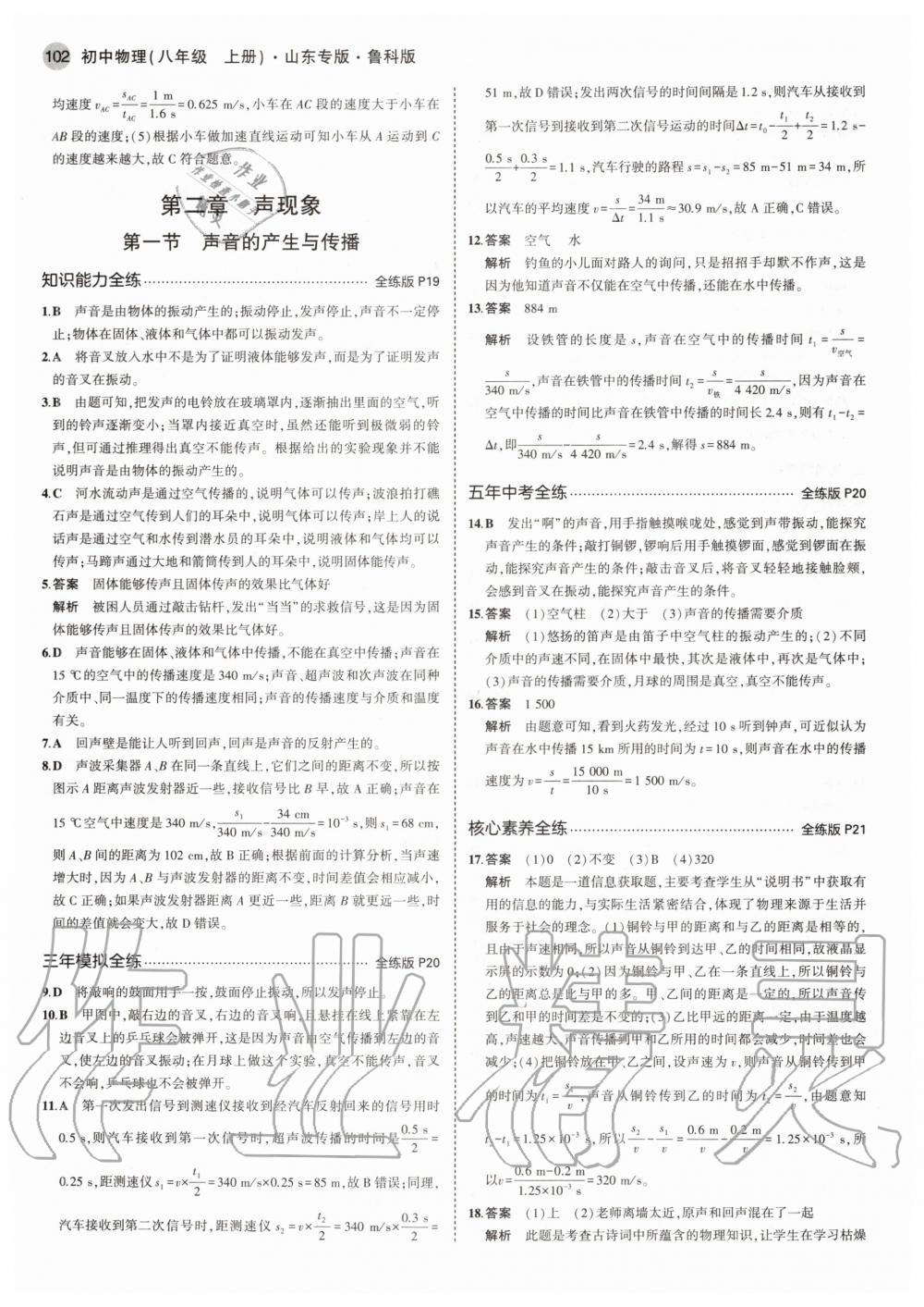 2020年5年中考3年模擬初中物理八年級(jí)上冊(cè)魯科版山東專版 參考答案第8頁(yè)