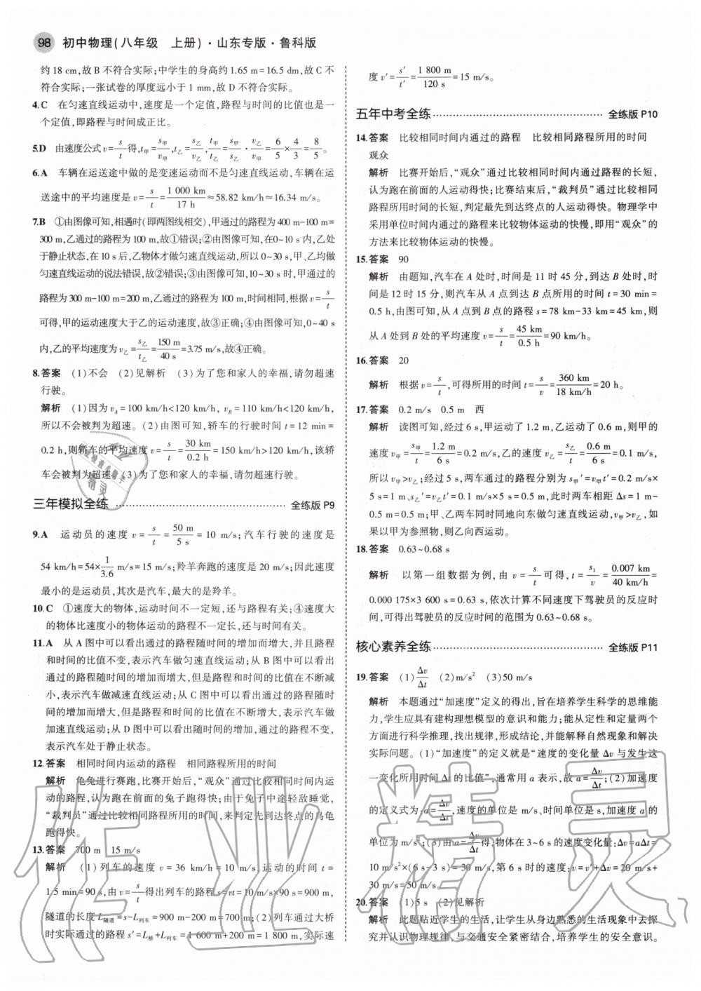 2020年5年中考3年模擬初中物理八年級上冊魯科版山東專版 參考答案第4頁