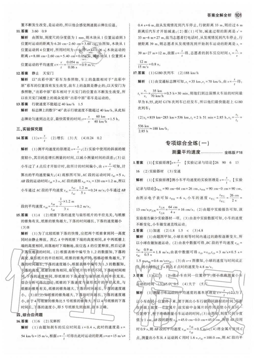 2020年5年中考3年模擬初中物理八年級(jí)上冊(cè)魯科版山東專版 參考答案第7頁(yè)