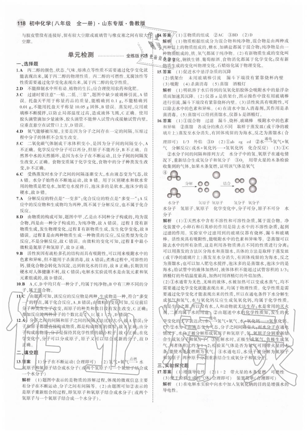 2020年5年中考3年模擬初中化學(xué)八年級(jí)全一冊(cè)魯教版五四制山東專版 參考答案第8頁