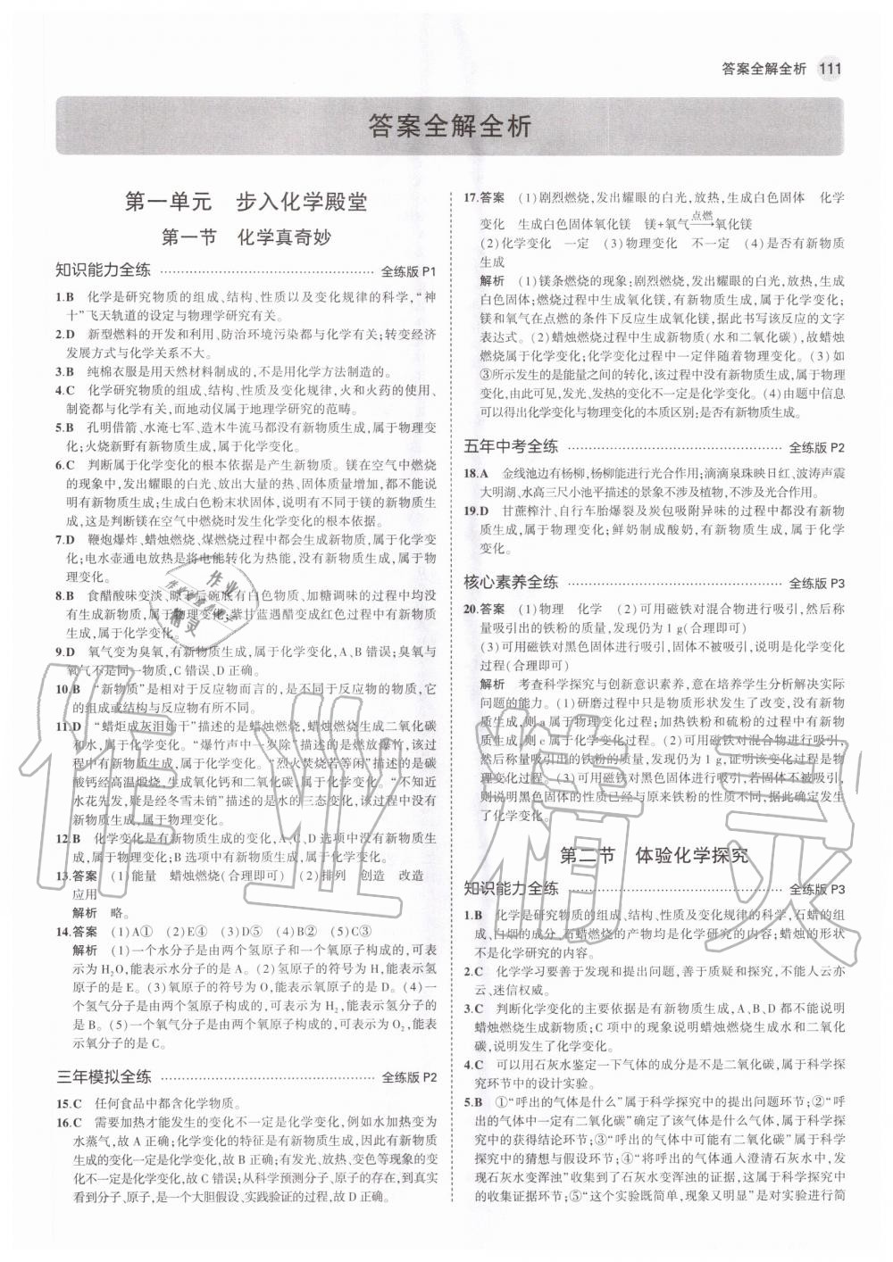 2020年5年中考3年模擬初中化學(xué)八年級全一冊魯教版五四制山東專版 參考答案第1頁