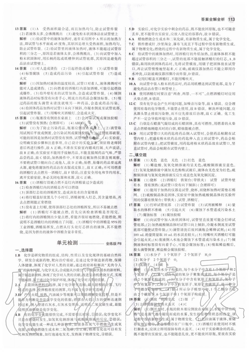 2020年5年中考3年模擬初中化學(xué)八年級(jí)全一冊魯教版五四制山東專版 參考答案第3頁