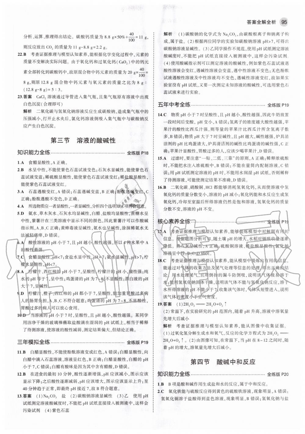 2020年5年中考3年模擬初中化學九年級全一冊魯教版五四制山東專版 參考答案第9頁