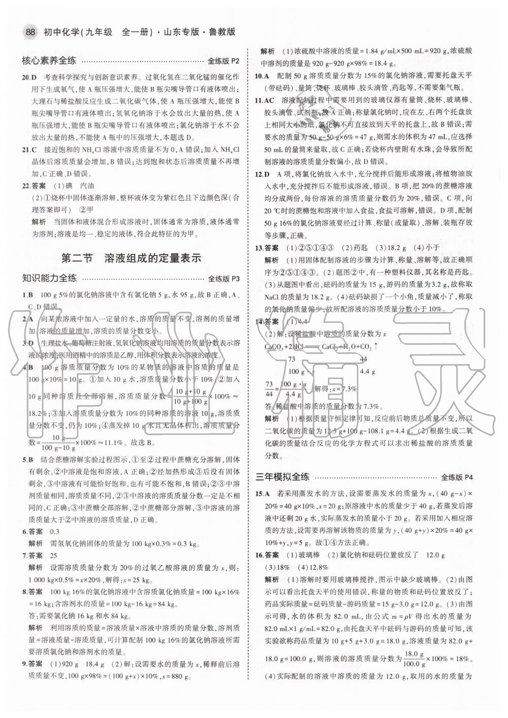 2020年5年中考3年模擬初中化學(xué)九年級全一冊魯教版五四制山東專版 參考答案第2頁