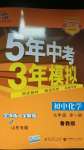 2020年5年中考3年模擬初中化學(xué)九年級(jí)全一冊(cè)魯教版五四制山東專版