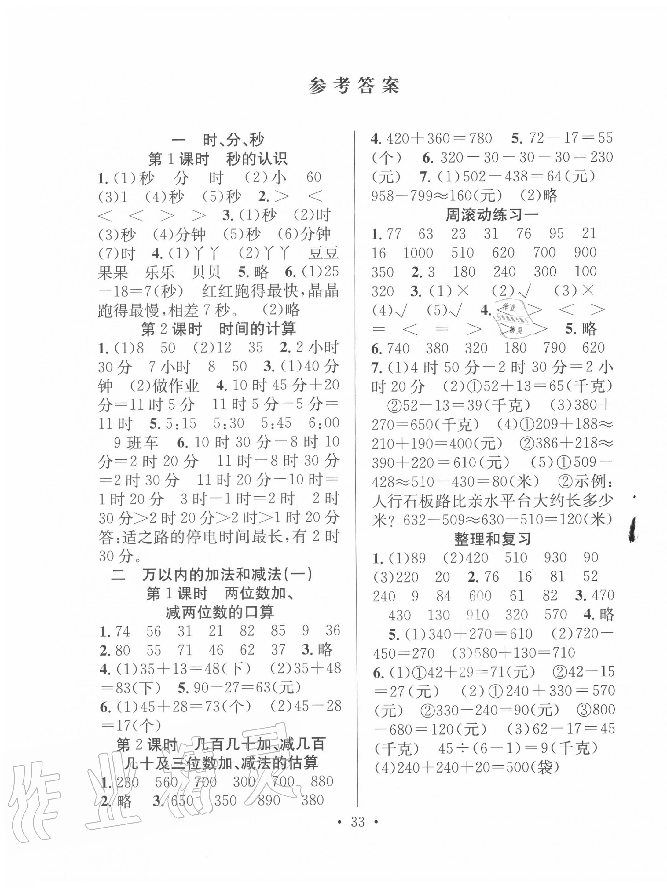 2020年全頻道課時(shí)作業(yè)三年級(jí)數(shù)學(xué)上冊(cè)人教版 第1頁(yè)