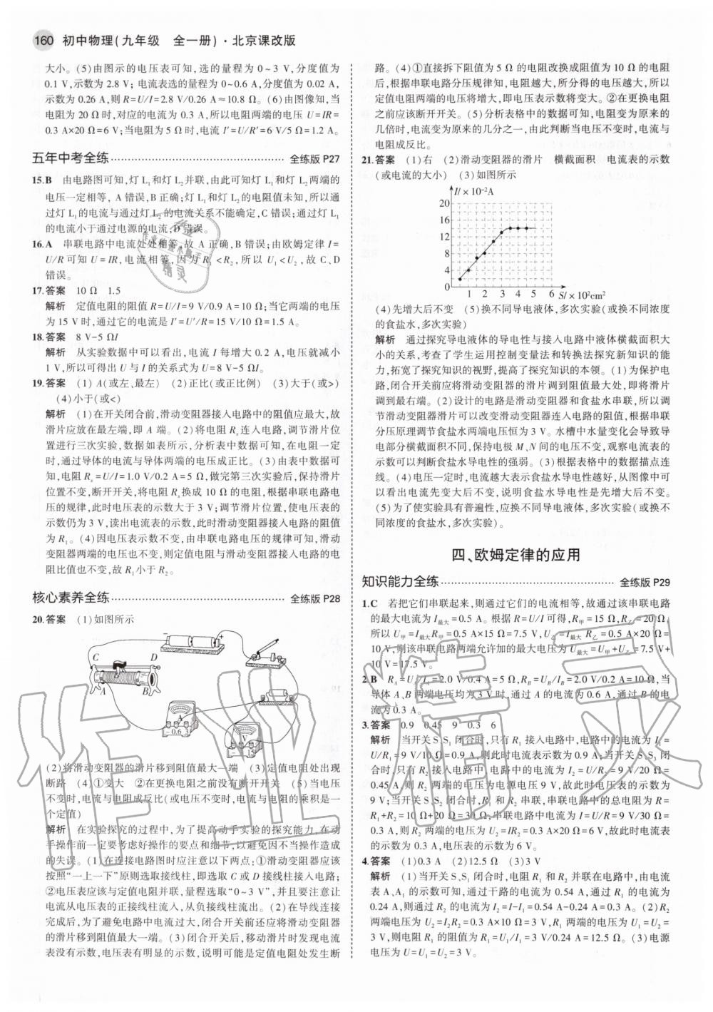 2020年5年中考3年模擬九年級(jí)物理全一冊(cè)北京課改版北京專版 參考答案第10頁(yè)