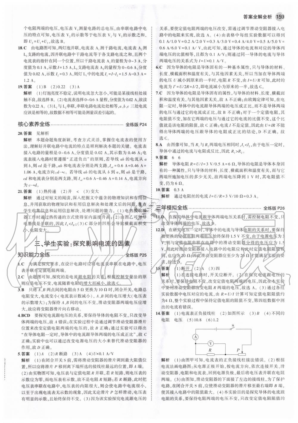 2020年5年中考3年模拟九年级物理全一册北京课改版北京专版 参考答案第9页