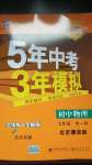 2020年5年中考3年模擬九年級(jí)物理全一冊(cè)北京課改版北京專版