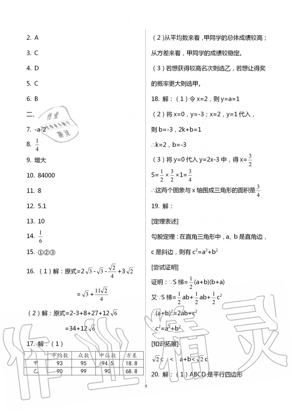 2020暑假作业八年级数学英语生物学B版数学人教版延边教育出版社 第9页