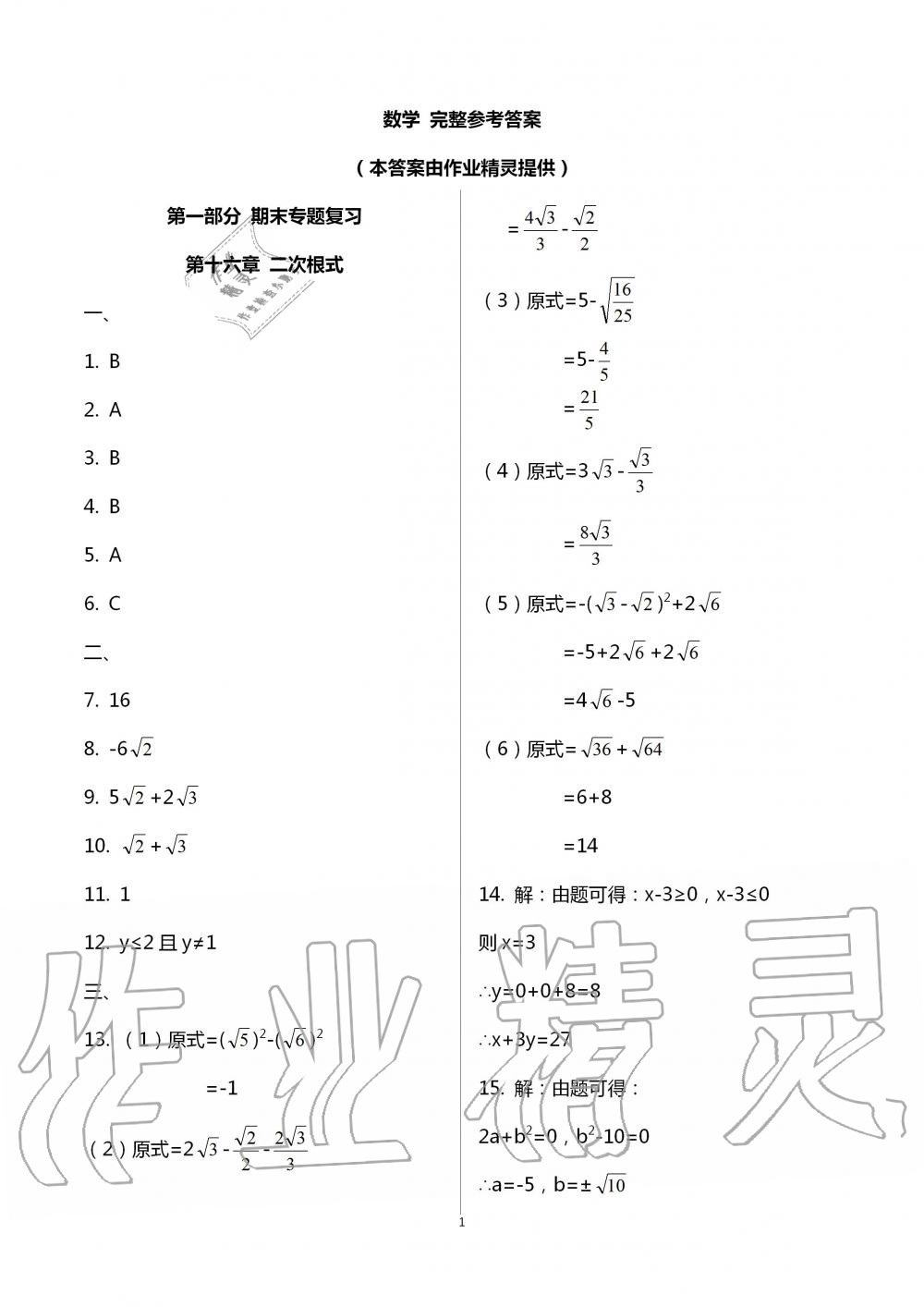 2020暑假作业八年级数学英语生物学B版数学人教版延边教育出版社 第1页