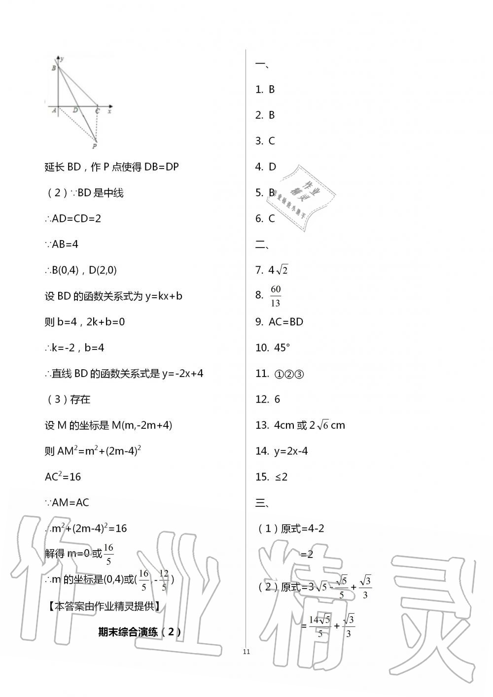 2020暑假作业八年级数学英语生物学B版数学人教版延边教育出版社 参考答案第11页