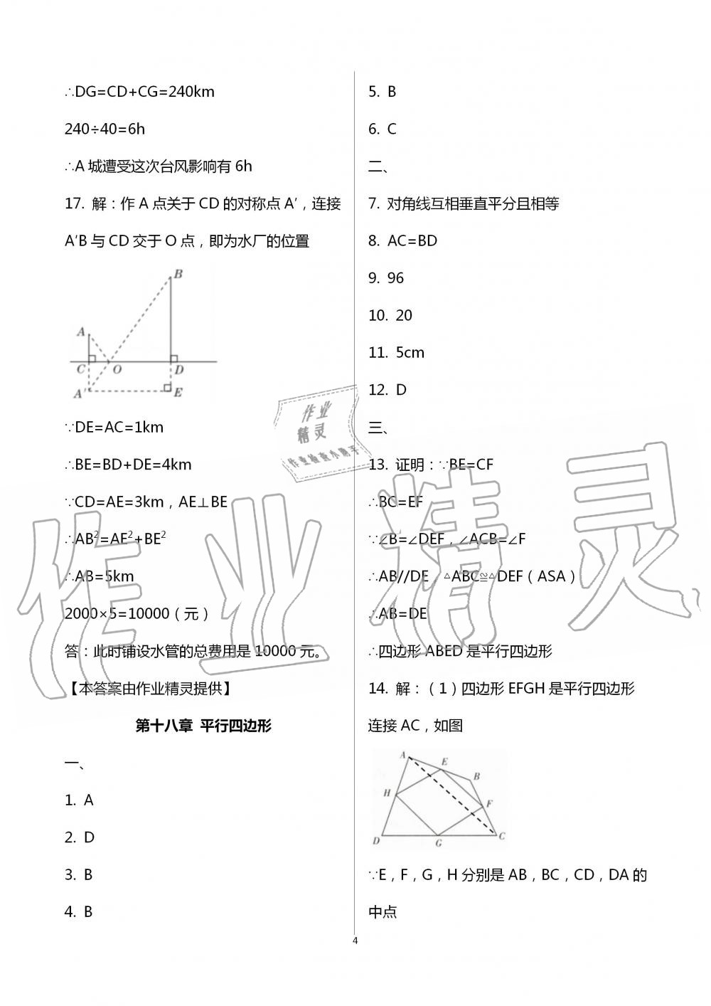 2020暑假作业八年级数学英语生物学B版数学人教版延边教育出版社 第4页