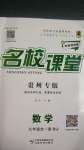 2020年名校課堂九年級數(shù)學(xué)全一冊人教版貴州專版