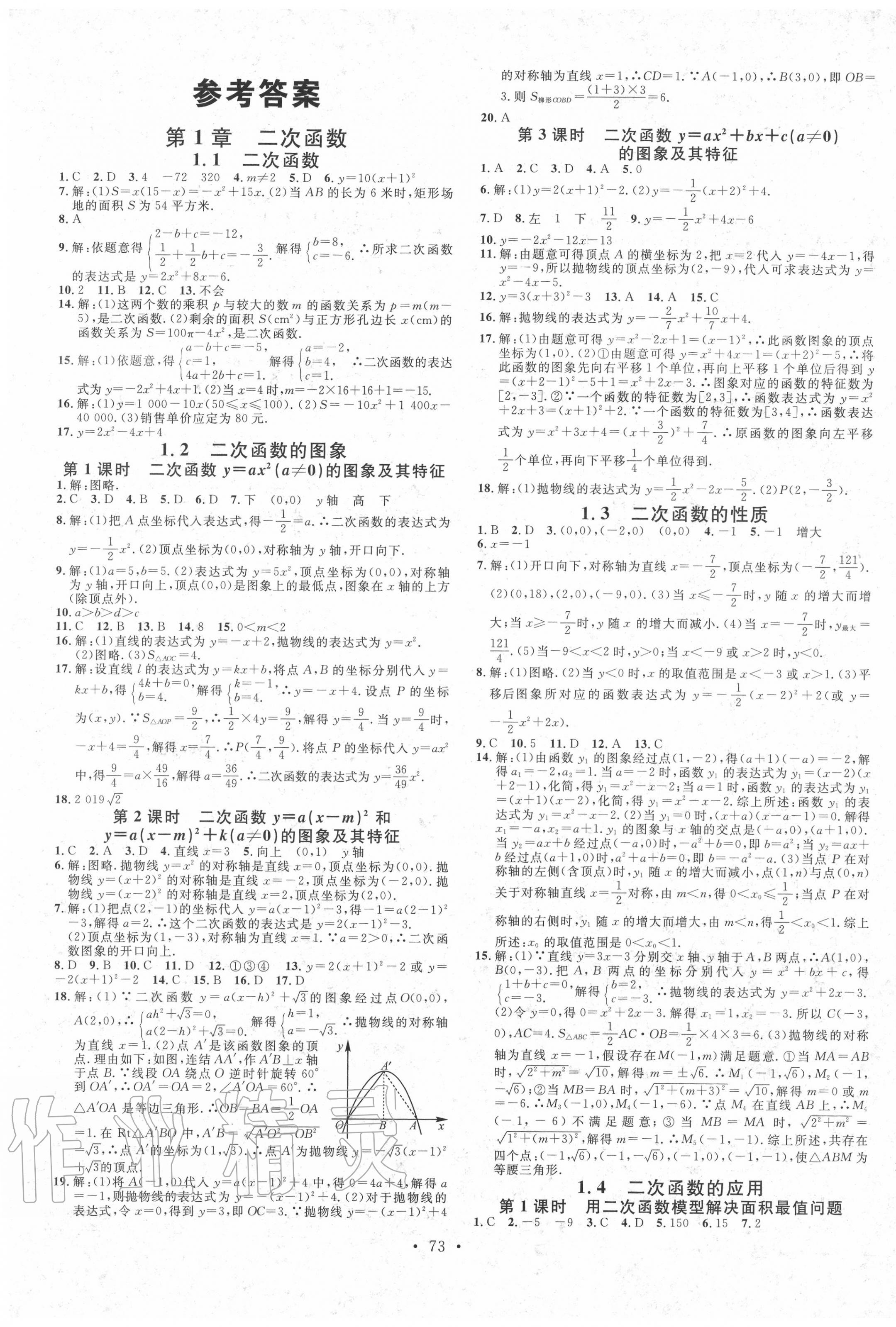 2020年名校课堂九年级数学全一册浙教版1浙江专用 第1页