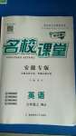 2020年名校課堂九年級英語上冊人教版安徽專版