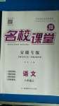 2020年名校課堂八年級語文上冊人教版安徽專版