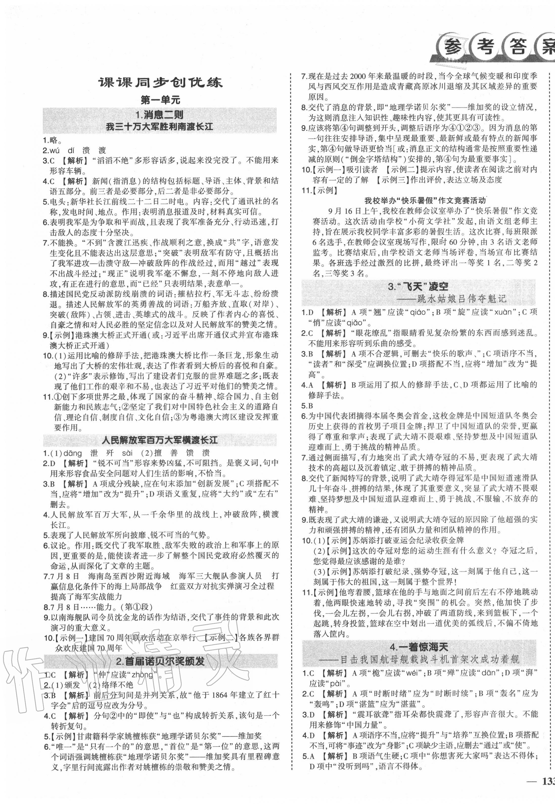 2020年?duì)钤刹怕穭?chuàng)優(yōu)作業(yè)八年級語文上冊人教版 第1頁