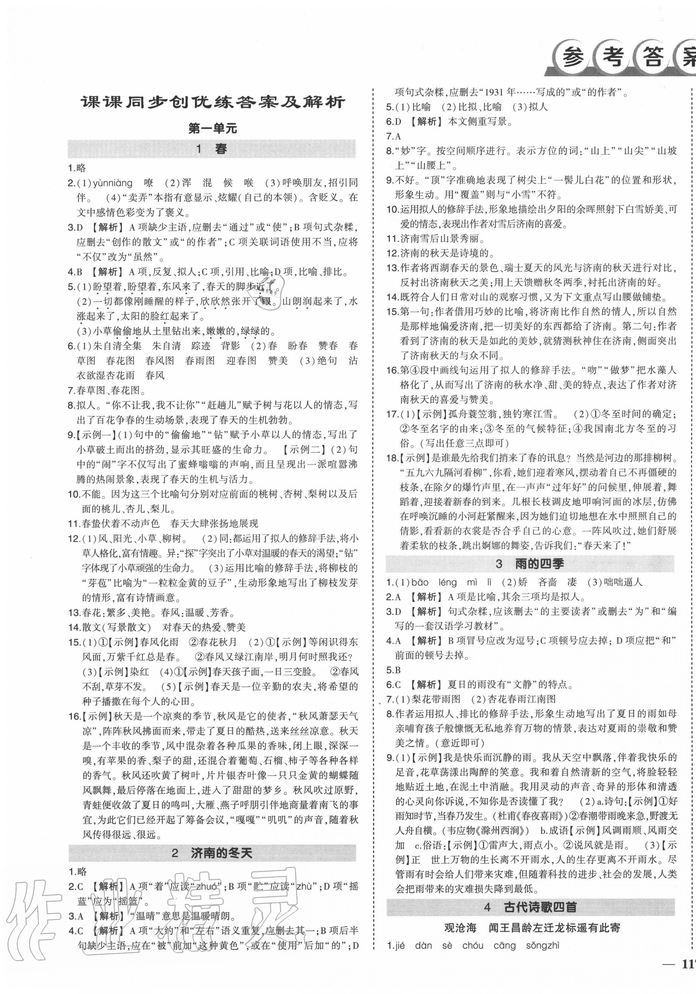 2020年狀元成才路創(chuàng)優(yōu)作業(yè)七年級語文上冊人教版 第1頁