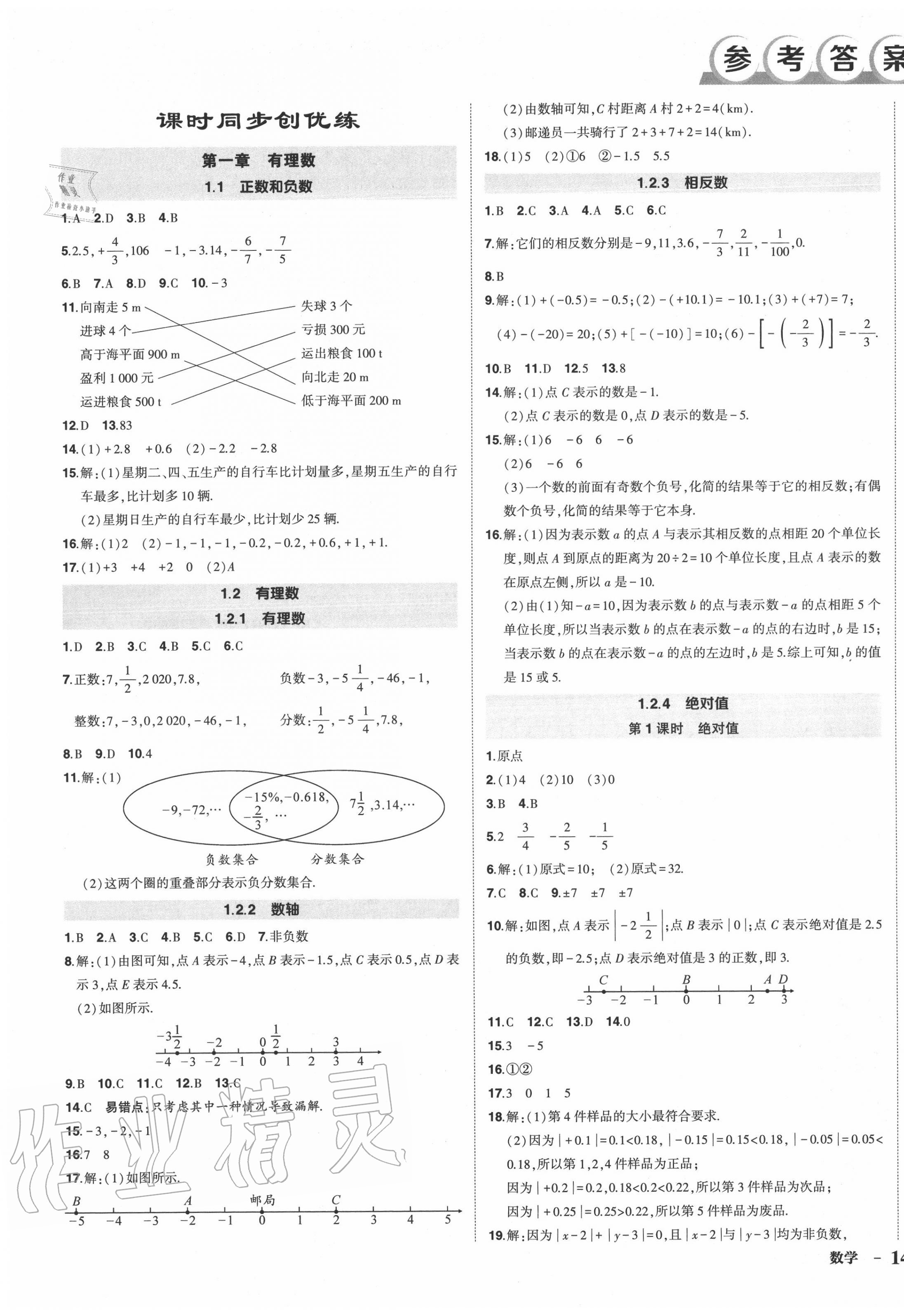 2020年狀元成才路創(chuàng)優(yōu)作業(yè)七年級數(shù)學(xué)上冊人教版 第1頁