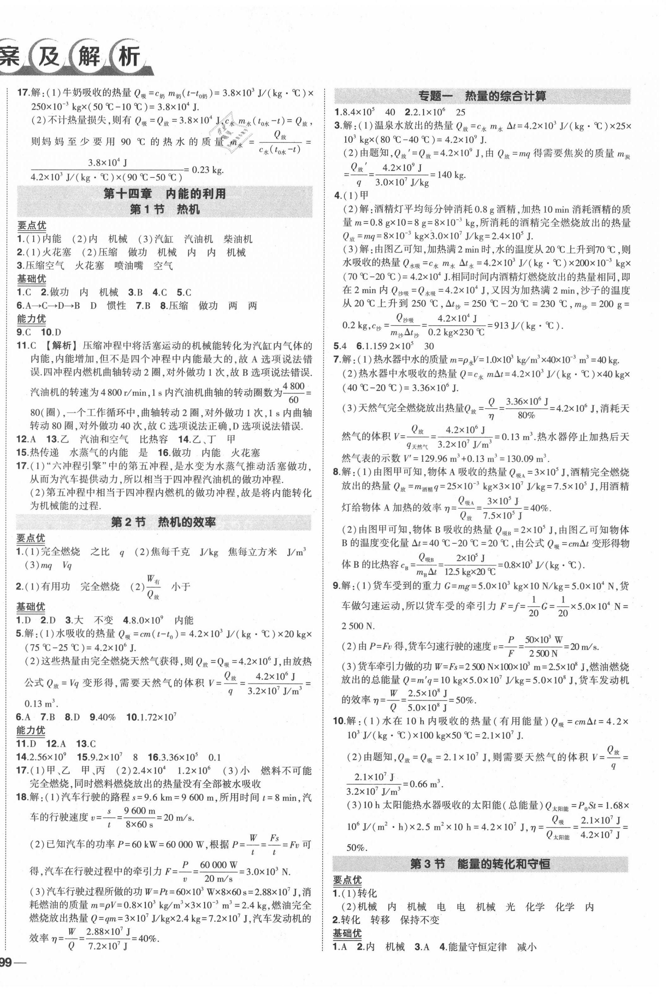 2020年狀元成才路創(chuàng)優(yōu)作業(yè)九年級物理上冊人教版 第2頁