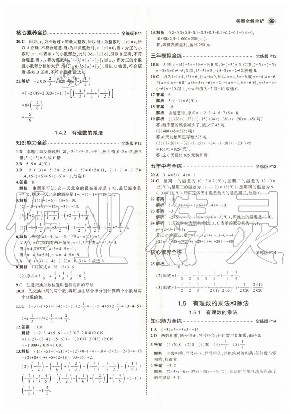 2020年5年中考3年模擬初中數(shù)學(xué)七年級上冊湘教版 參考答案第5頁