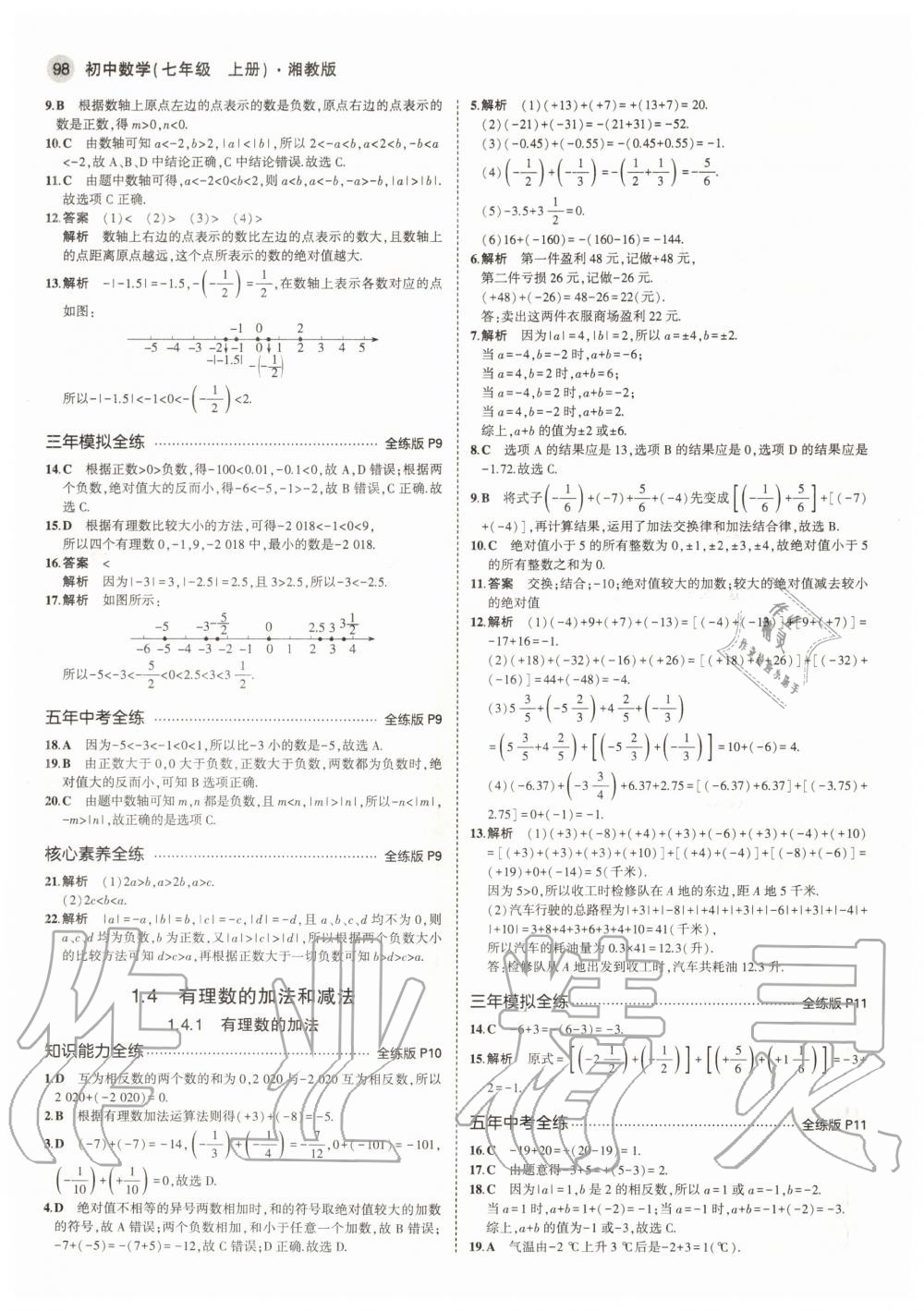 2020年5年中考3年模擬初中數(shù)學(xué)七年級(jí)上冊(cè)湘教版 參考答案第4頁(yè)