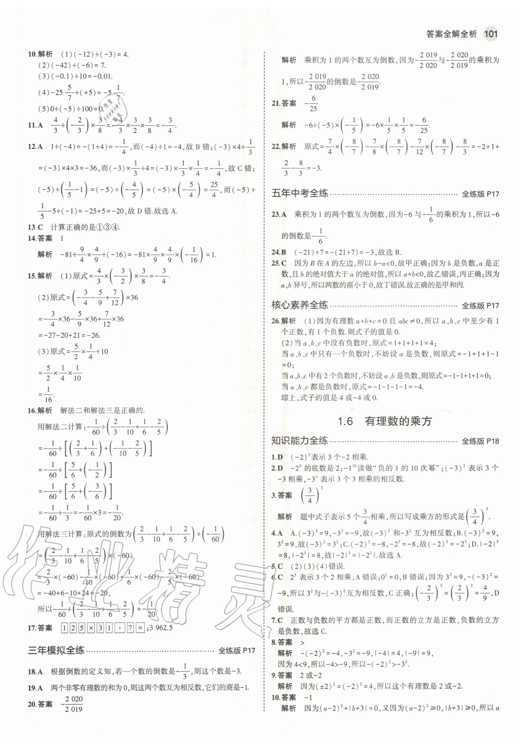 2020年5年中考3年模擬初中數(shù)學(xué)七年級(jí)上冊(cè)湘教版 參考答案第7頁(yè)