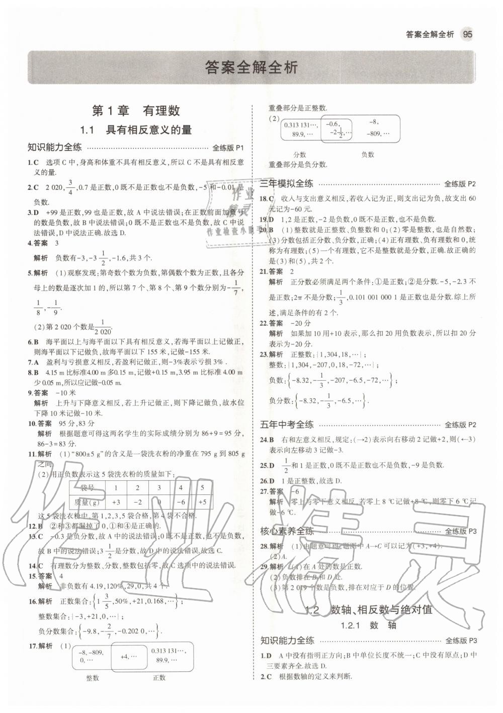 2020年5年中考3年模擬初中數(shù)學(xué)七年級上冊湘教版 參考答案第1頁