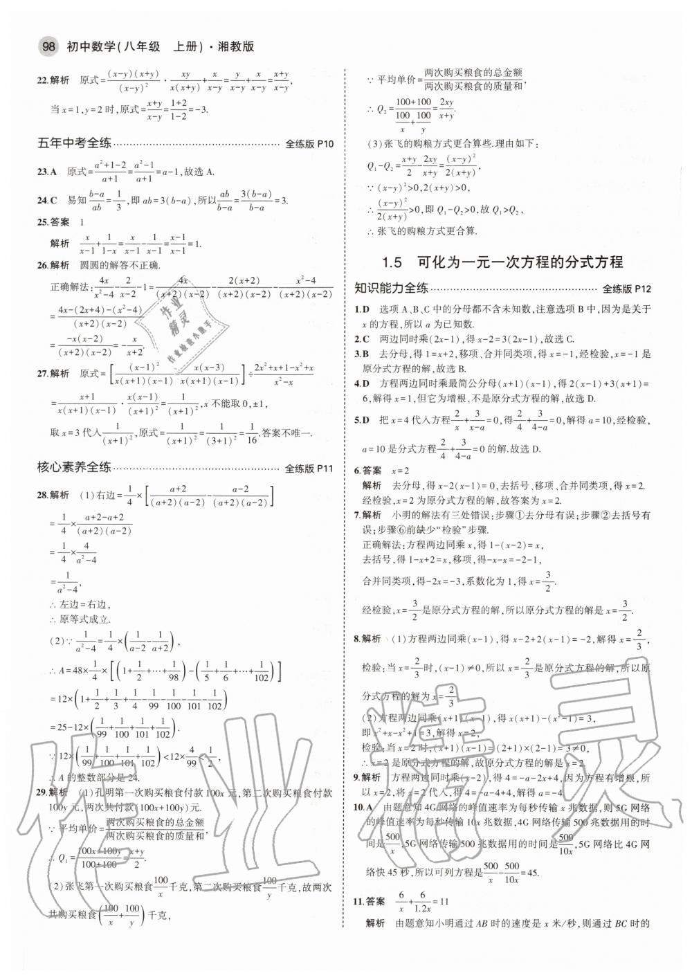 2020年5年中考3年模拟初中数学八年级上册湘教版 参考答案第4页