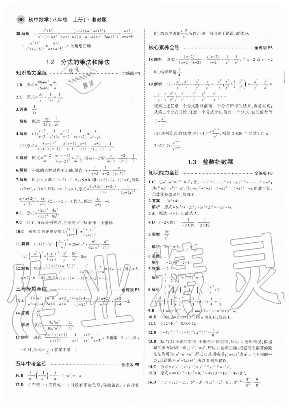 2020年5年中考3年模拟初中数学八年级上册湘教版 参考答案第2页