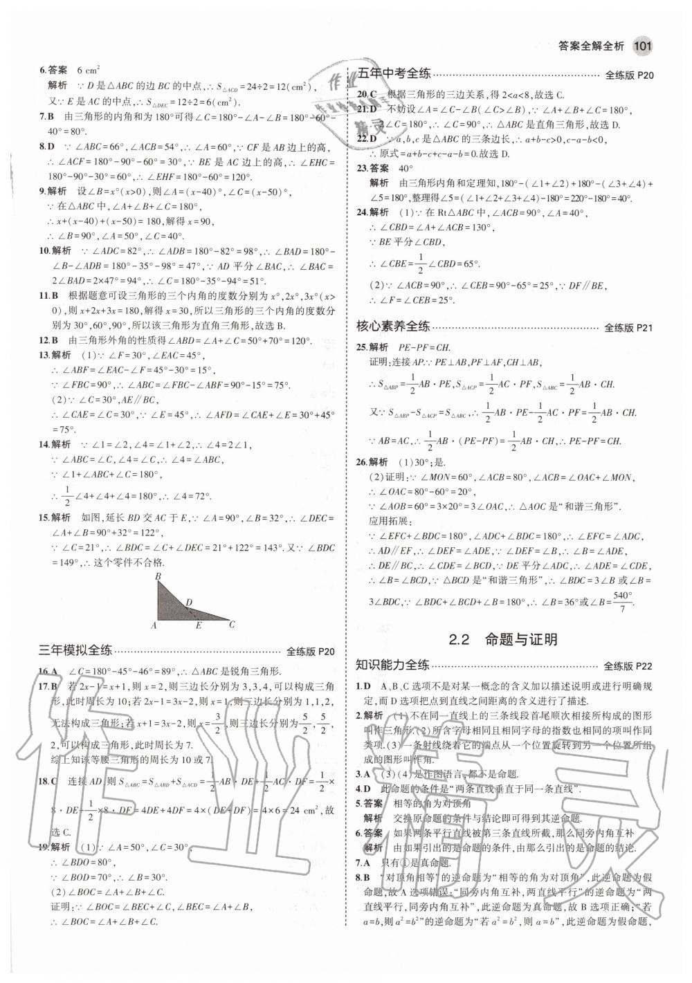 2020年5年中考3年模拟初中数学八年级上册湘教版 参考答案第7页