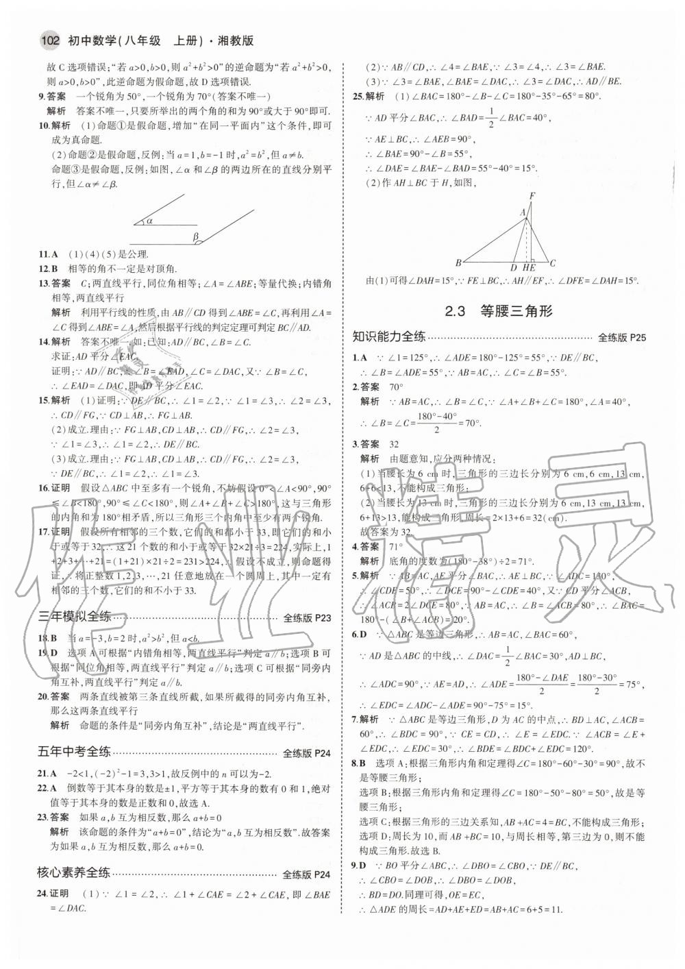 2020年5年中考3年模拟初中数学八年级上册湘教版 参考答案第8页