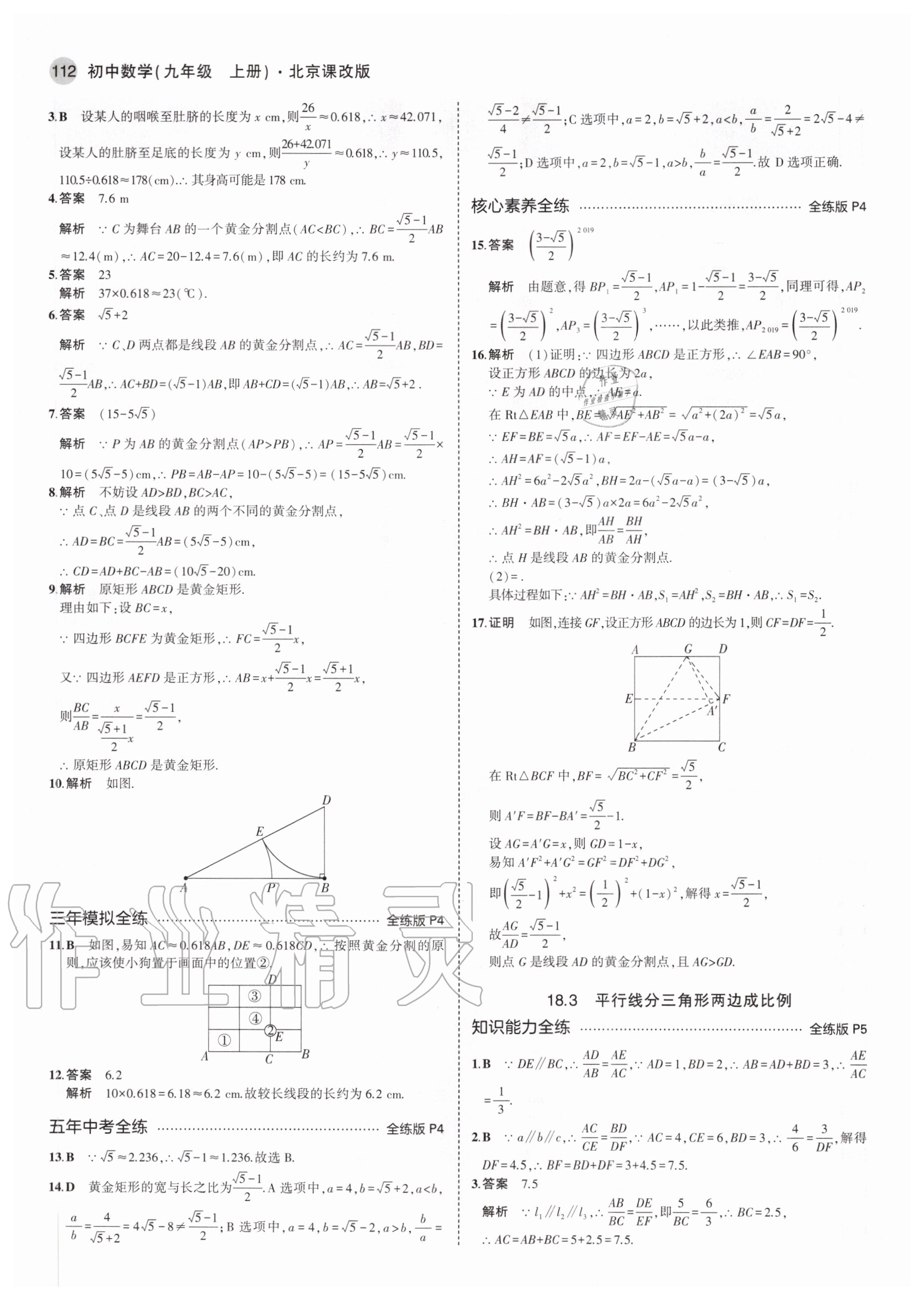 2020年5年中考3年模擬初中數(shù)學(xué)九年級(jí)上冊(cè)北京課改版北京專版 參考答案第2頁(yè)