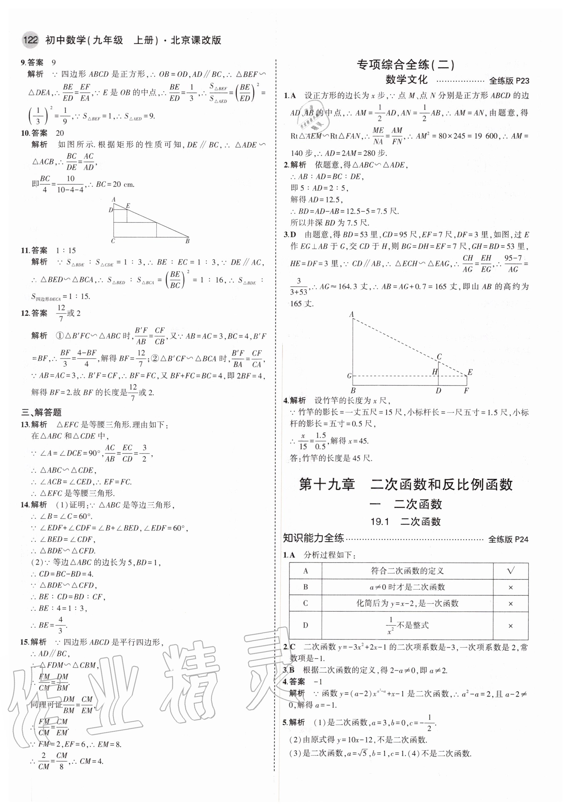 2020年5年中考3年模擬初中數(shù)學(xué)九年級上冊北京課改版北京專版 參考答案第12頁