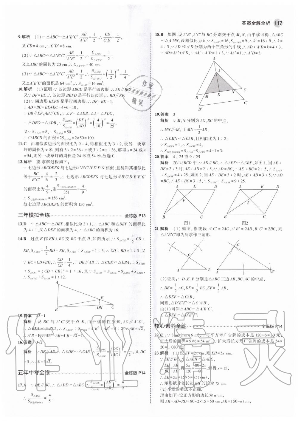 2020年5年中考3年模擬初中數(shù)學(xué)九年級上冊北京課改版北京專版 參考答案第7頁