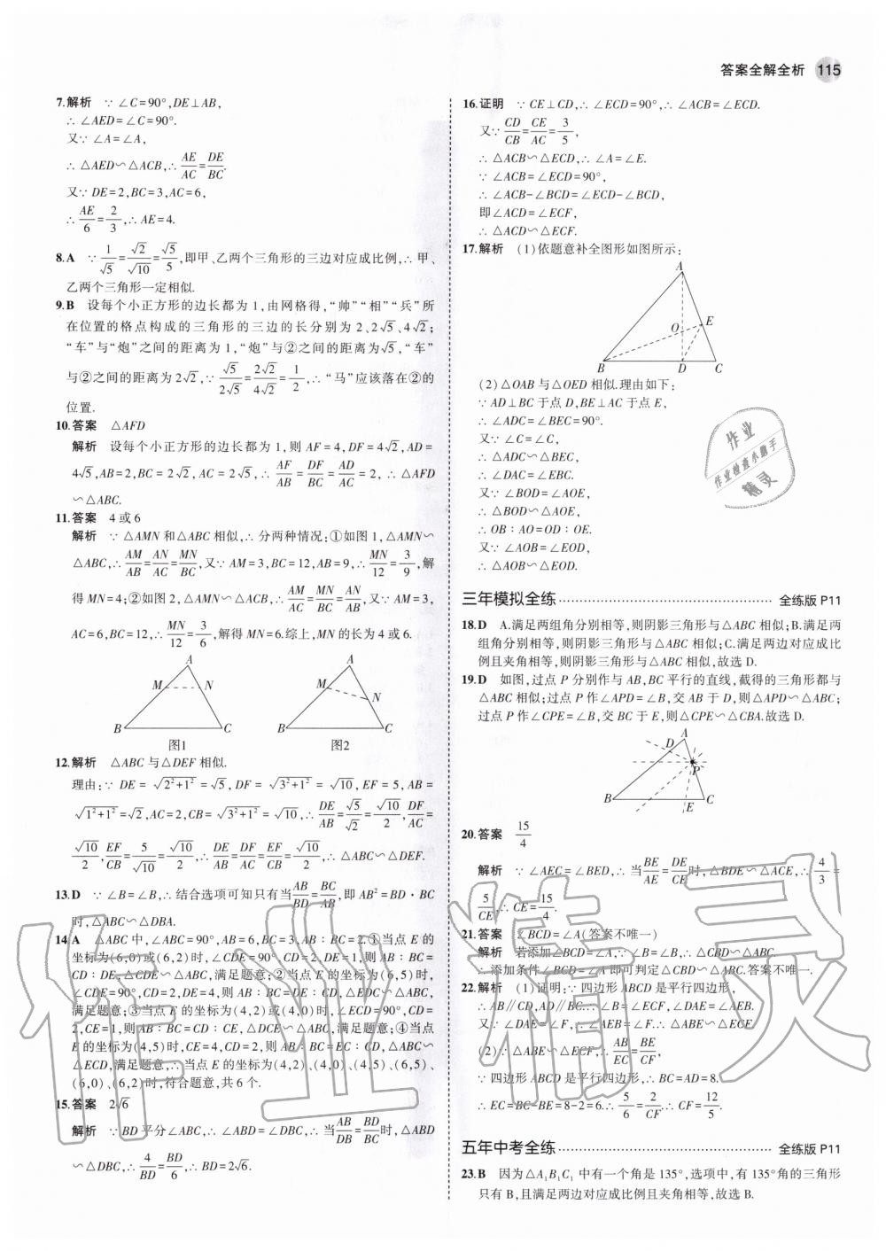 2020年5年中考3年模擬初中數(shù)學(xué)九年級上冊北京課改版北京專版 參考答案第5頁