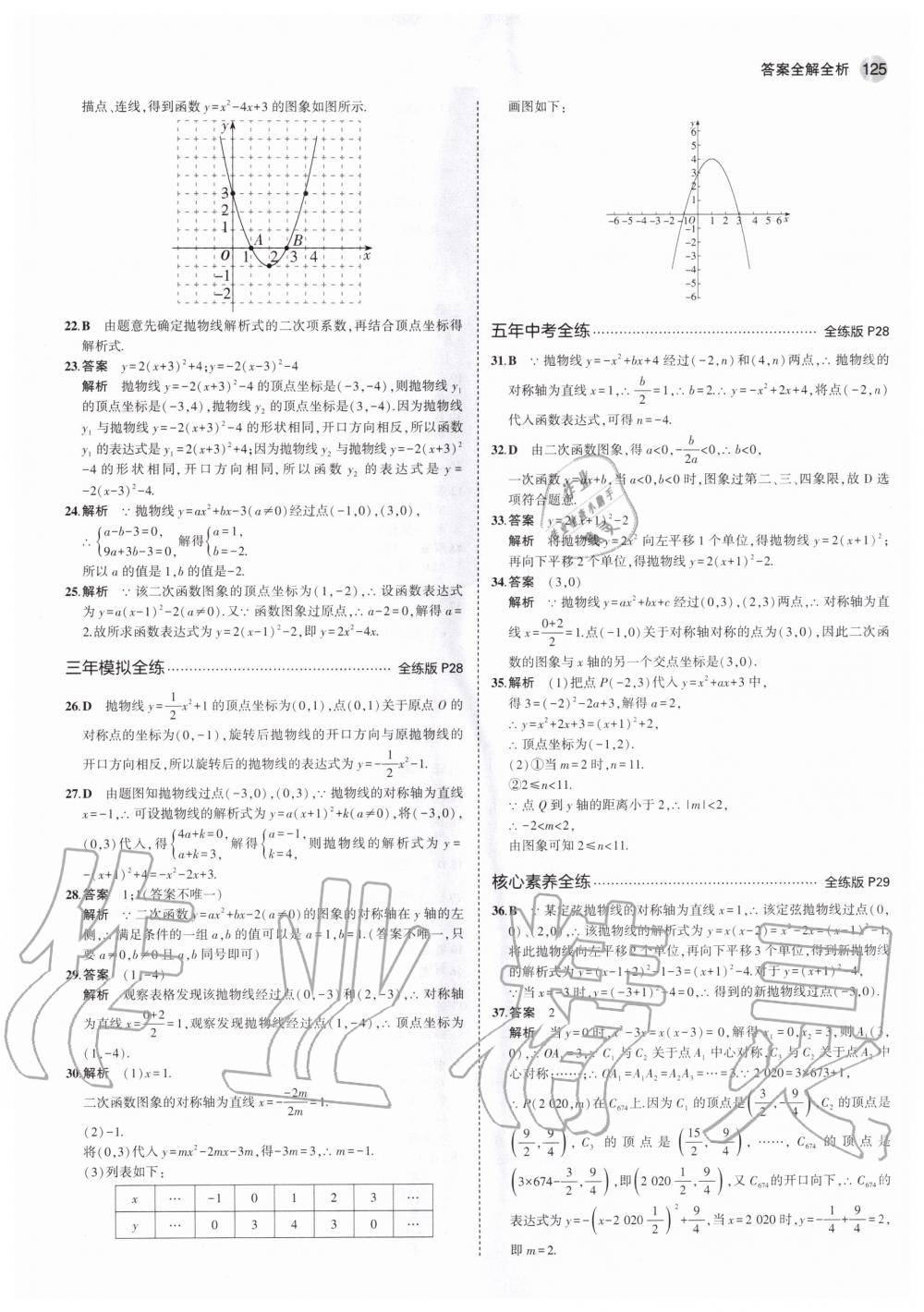 2020年5年中考3年模擬初中數(shù)學(xué)九年級上冊北京課改版北京專版 參考答案第15頁