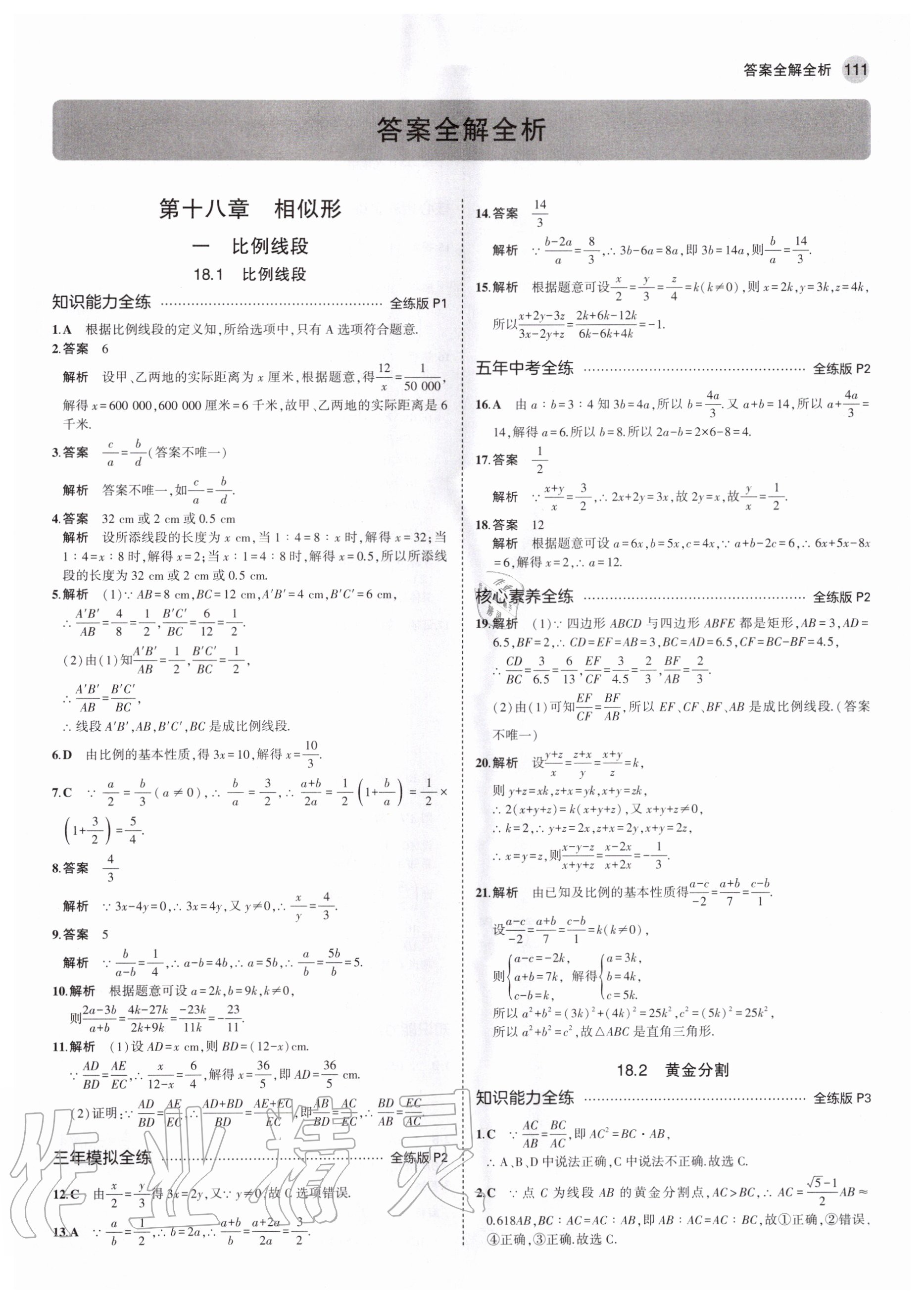 2020年5年中考3年模擬初中數(shù)學(xué)九年級(jí)上冊(cè)北京課改版北京專版 參考答案第1頁(yè)