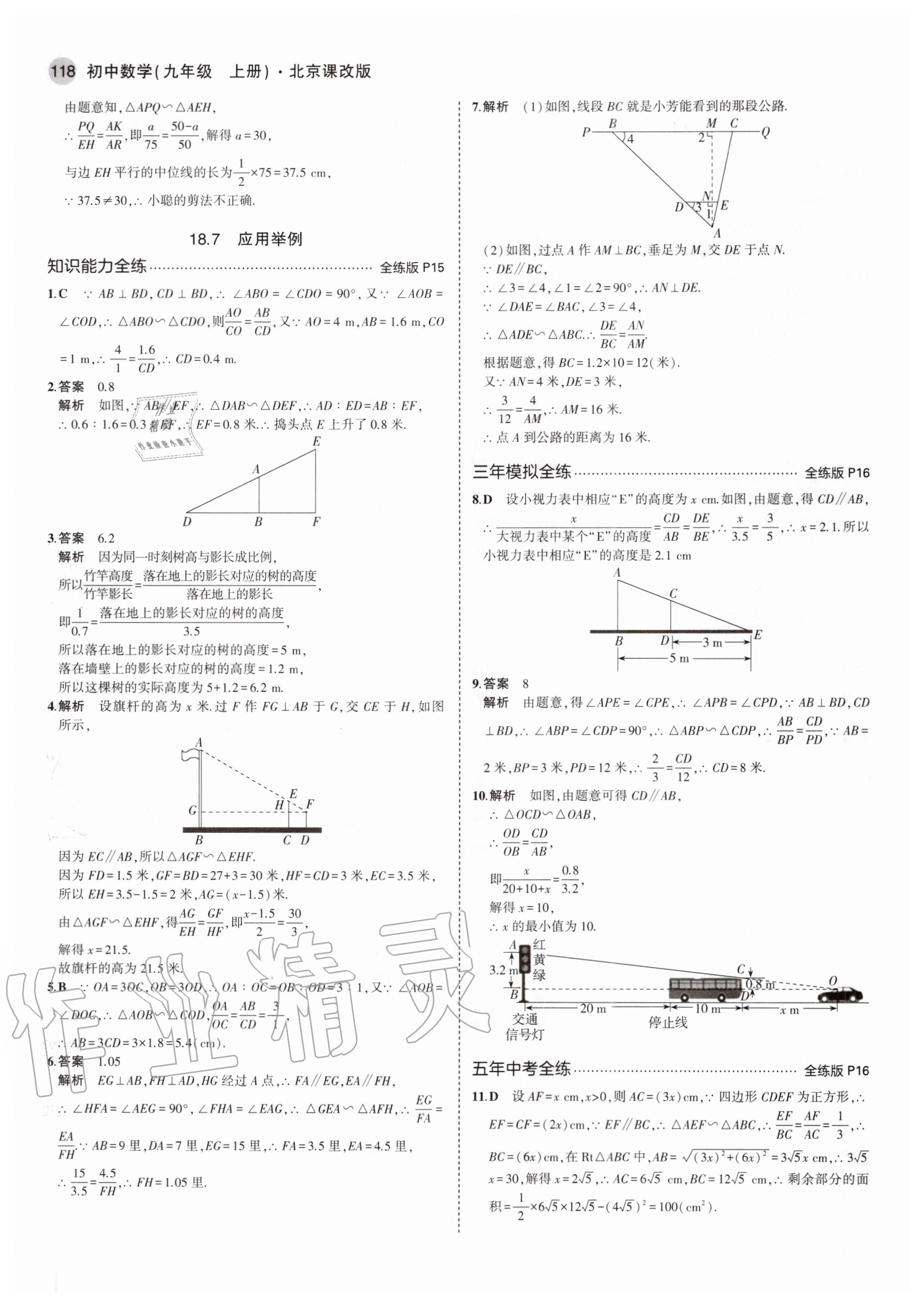 2020年5年中考3年模擬初中數(shù)學(xué)九年級上冊北京課改版北京專版 參考答案第8頁