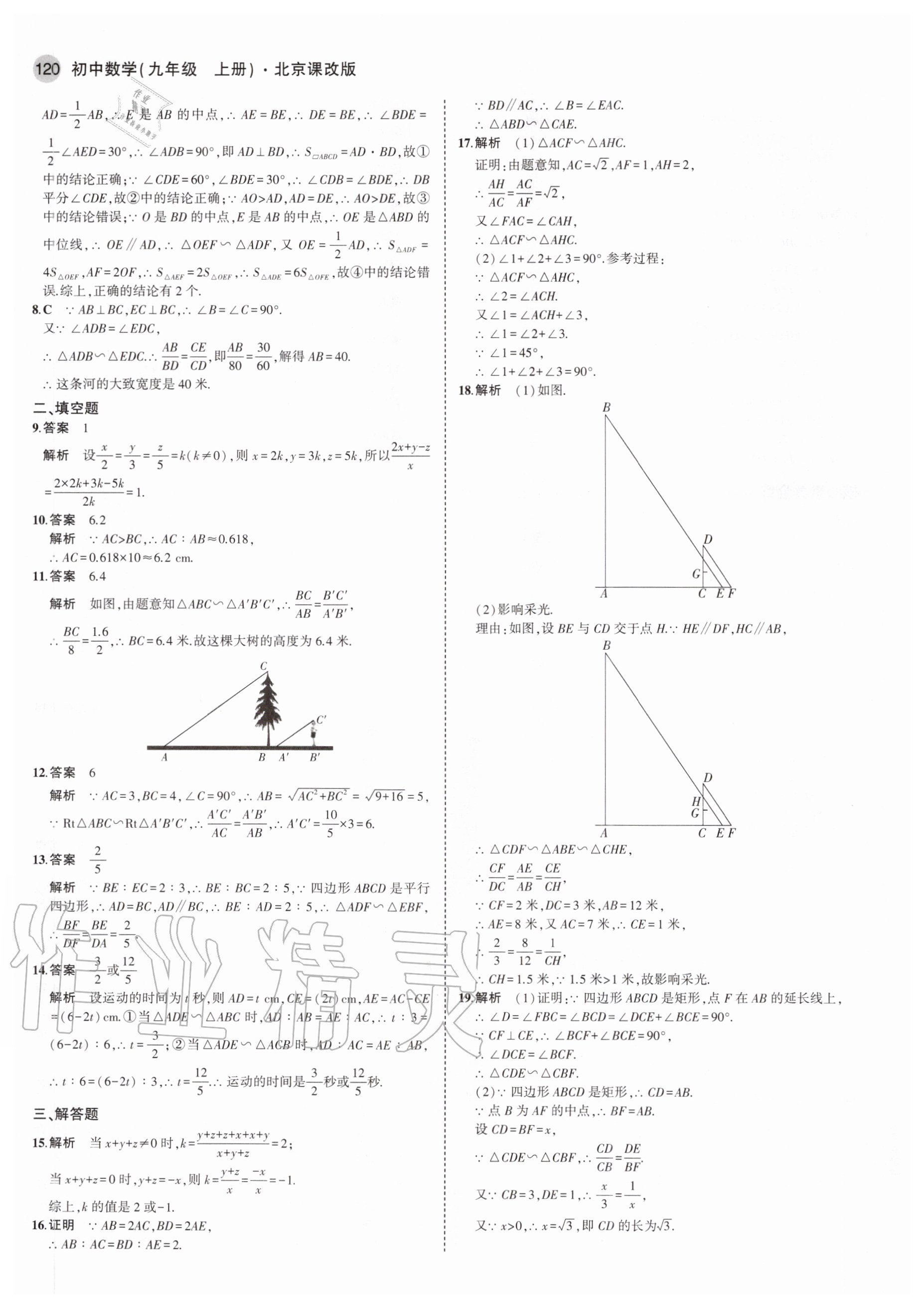 2020年5年中考3年模擬初中數(shù)學(xué)九年級(jí)上冊(cè)北京課改版北京專版 參考答案第10頁(yè)