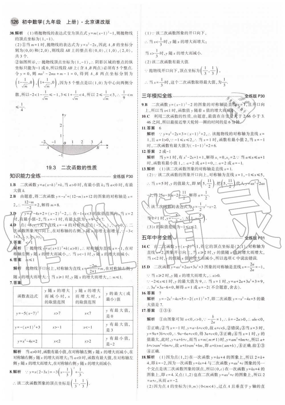 2020年5年中考3年模擬初中數(shù)學(xué)九年級(jí)上冊(cè)北京課改版北京專版 參考答案第16頁(yè)