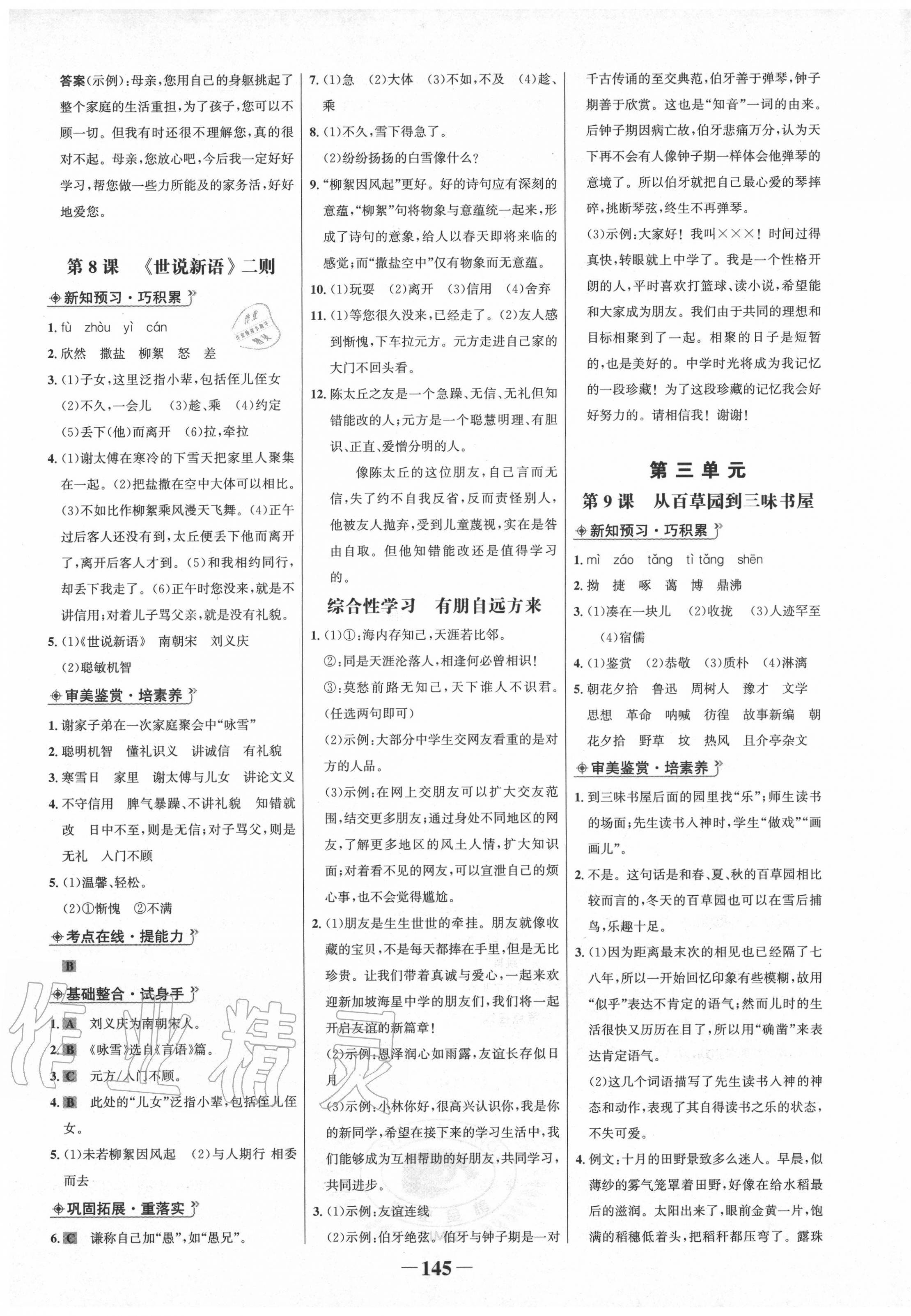 2020年世紀(jì)金榜金榜學(xué)案七年級語文上冊人教版 第5頁