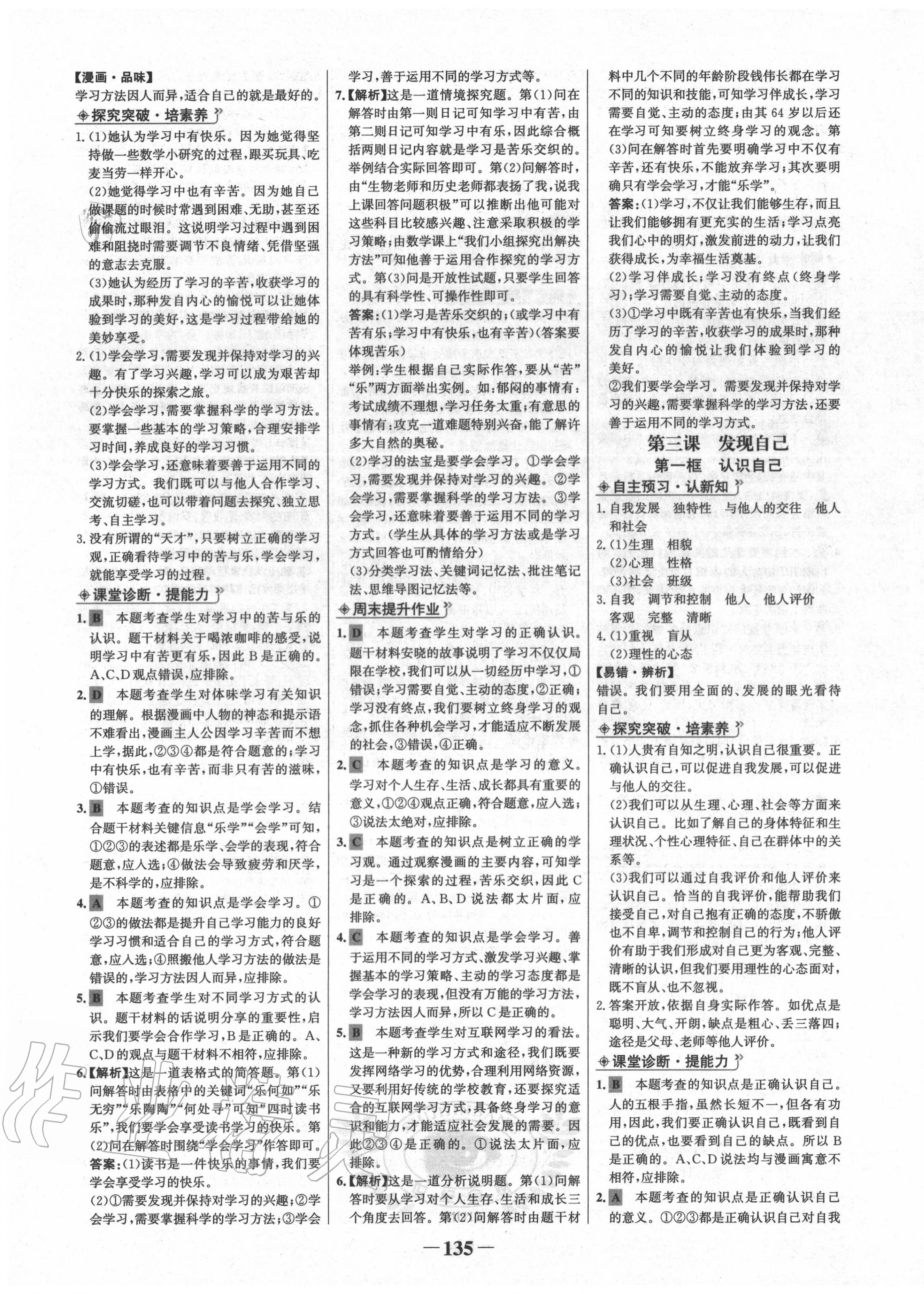 2020年世紀(jì)金榜金榜學(xué)案七年級(jí)道德與法治上冊(cè)人教版 第3頁